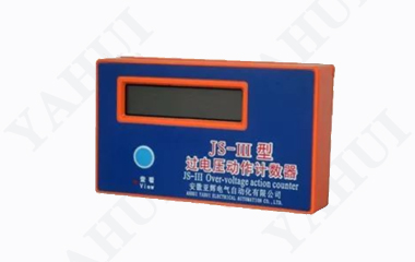JS-III過(guò)電壓動(dòng)作計(jì)數(shù)器