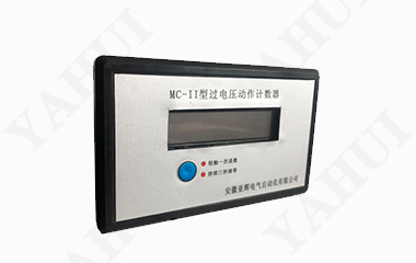 MC-II系列過(guò)電壓動(dòng)作計(jì)數(shù)器