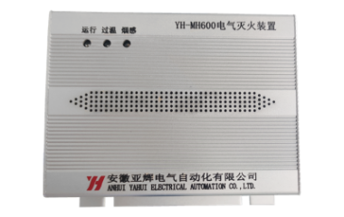 YH-MH600電氣滅火裝置
