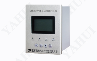 YHCEP電纜頭防爆保護(hù)裝置