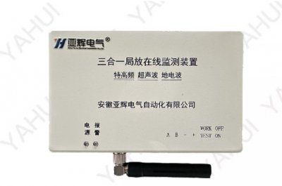 YHPD三合一局放在線監(jiān)測裝置