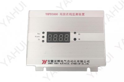 YHPD3000局放在線監(jiān)測裝置（導(dǎo)軌型）